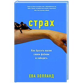 Страх. Как бросить вызов своим фобиям и победить