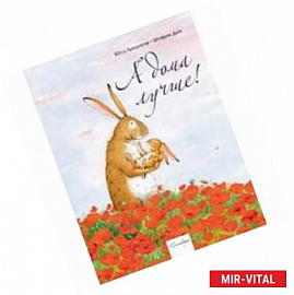 А дома лучше