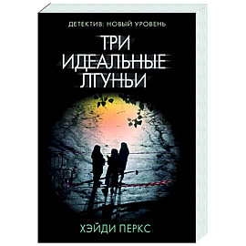 Три идеальные лгуньи