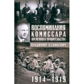 Воспоминания комиссара Временного правительства. 1914-1919