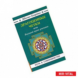 'Драгоценные четки' или высший путь ученика.