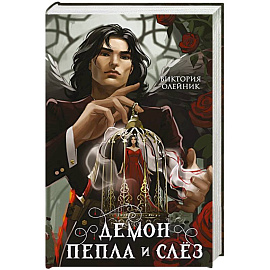 Демон Пепла и Слез