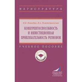 Конкурентоспособность и инвестиционная привлекательность регионов. Учебное пособие