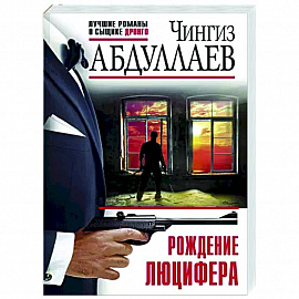 Рождение Люцифера