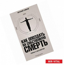 Как опоздать на собственную смерть