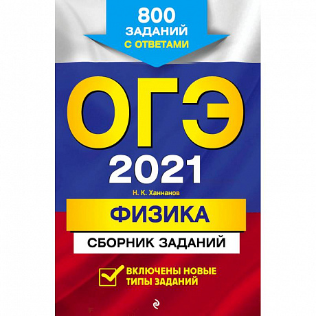 Фото ОГЭ 2021 Физика. Сборник заданий. 800 заданий с ответами