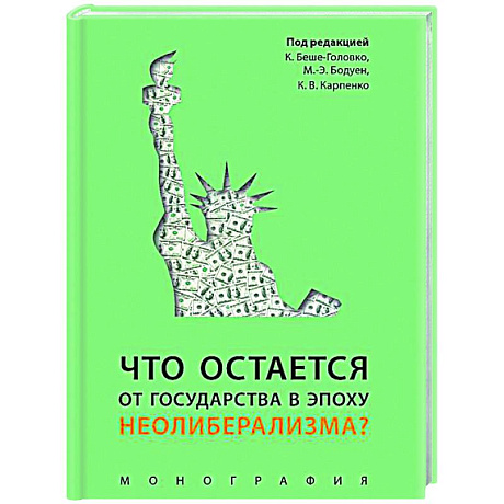 Фото Что остается от государства в эпоху неолиберализма? Монография