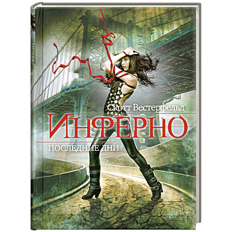 Фото Инферно. Книга 2. Последние дни