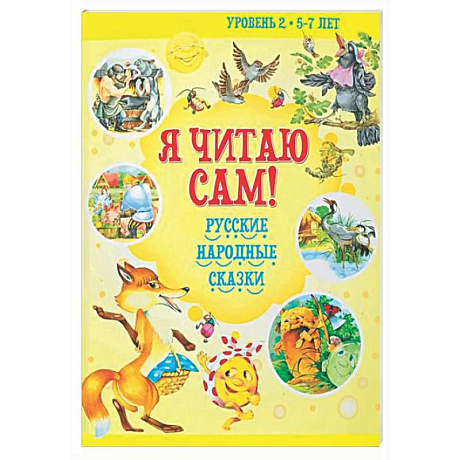 Фото Я читаю сам! Русские народные сказки. Уровень 2. 5-7 лет