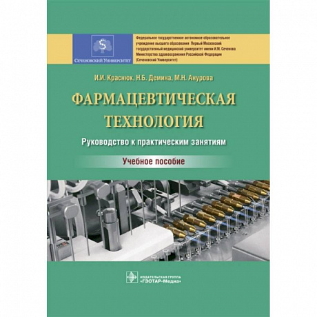 Фото Фармацевтическая технология. Руководство к практическим занятиям. Учебное пособие