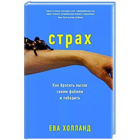Фото Страх. Как бросить вызов своим фобиям и победить