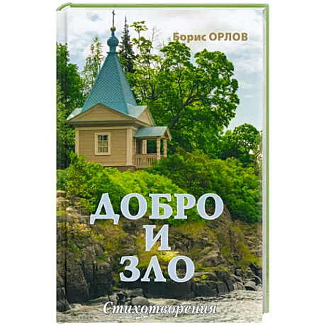 Фото Добро и зло