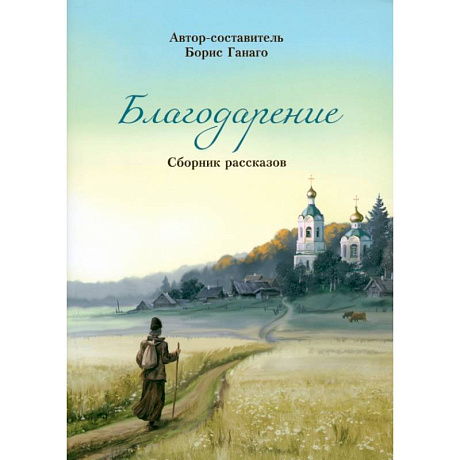 Фото Благодарение. Сборник рассказов
