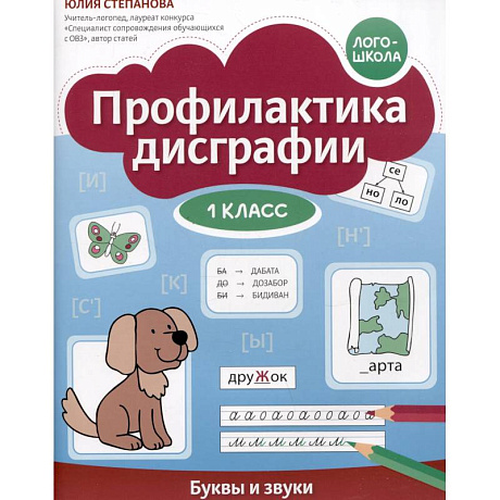 Фото Профилактика дисграфии: 1 класс: буквы и звуки