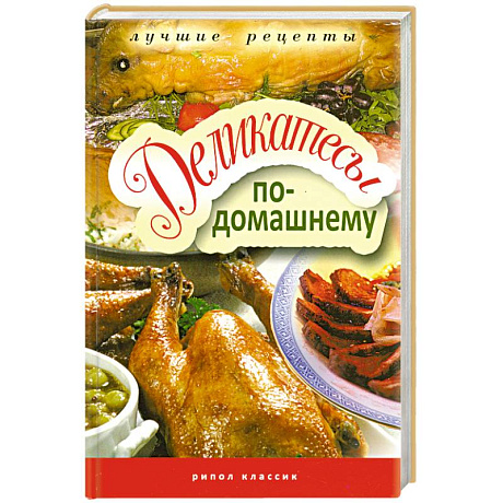 Фото Деликатесы по-домашнему