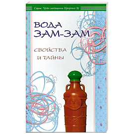 Вода Зам-зам: свойства и тайны