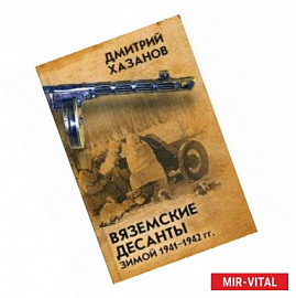 Вяземские десанты зимой 1941-1942 гг