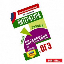 ОГЭ. Литература. Новый полный справочник для подготовки к ОГЭ