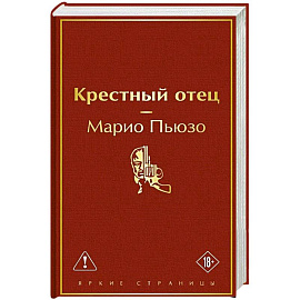 Крестный отец
