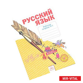 Русский язык. 4 класс. Рабочая тетрадь. В 4-х частях. Часть 1