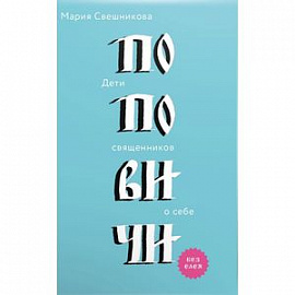 Поповичи. Дети священников о себе