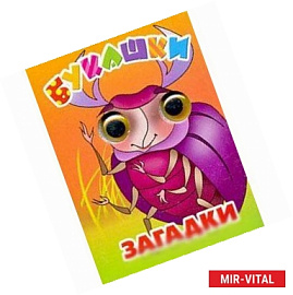 Букашки. Загадки (миниатюрное издание)
