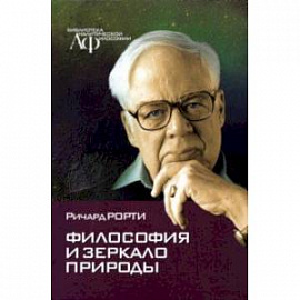 Философия и зеркало природы