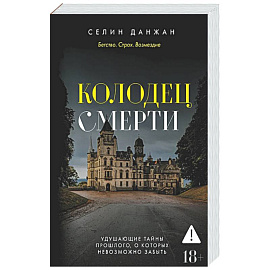 Колодец Смерти