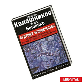 Будущее человечество