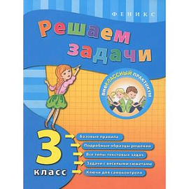 Решаем задачи. 3 класс