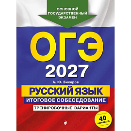 ОГЭ-2027. Русский язык. Итоговое собеседование. Тренировочные варианты. 40 вариантов