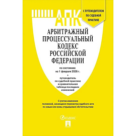 Арбитражный процессуальный кодекс РФ (по сост. на 01.02.2026) с таблицей изменений и с путеводителем по судебной практике