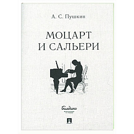 Моцарт и Сальери