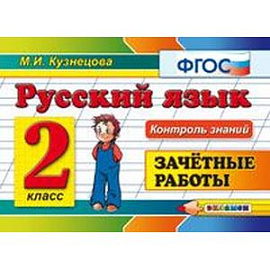 Русский язык. 2 класс. Зачетные работы
