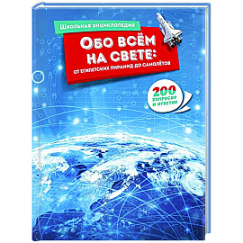 Обо всём на свете:от египетских пирамид до самолётов.200 вопросов и ответов