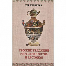 Русские традиции застолья и гостеприимства