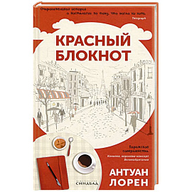 Красный блокнот