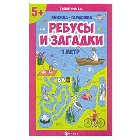 Фото Ребусы и загадки. Книжка-гармошка