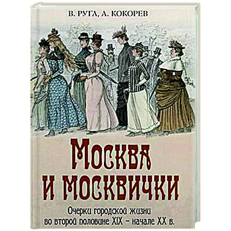 Фото Москва и москвички. Очерки городской жизни во второй половине XIX – начале XX в.