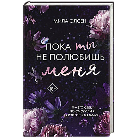 Фото Под северными небесами. Пока ты не полюбишь меня