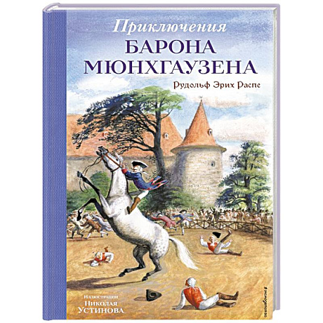Фото Приключения барона Мюнхгаузена (ил. Н. Устинова)