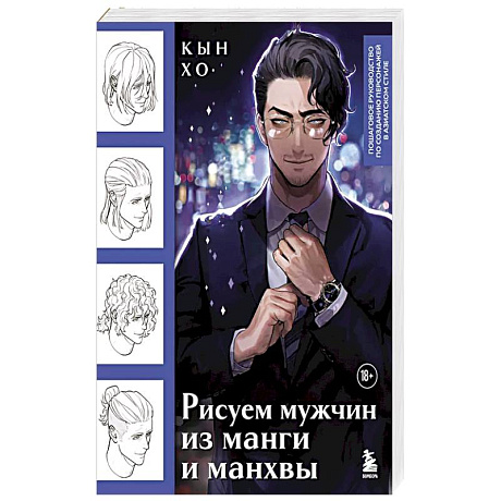 Фото Рисуем мужчин из манги и манхвы. Пошаговое руководство по созданию персонажей в азиатском стиле