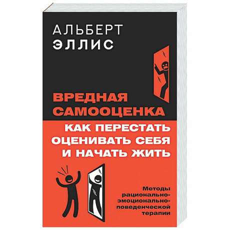 Фото Вредная самооценка. Как перестать оценивать себя и начать жить. Методы рационально-эмоционально-поведенческой терапии