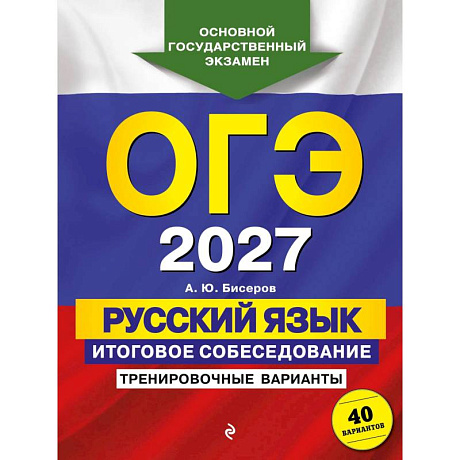 Фото ОГЭ-2027. Русский язык. Итоговое собеседование. Тренировочные варианты. 40 вариантов