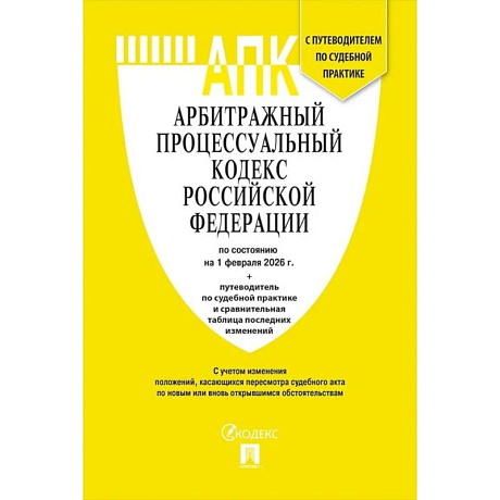 Фото Арбитражный процессуальный кодекс РФ (по сост. на 01.02.2026) с таблицей изменений и с путеводителем по судебной практике