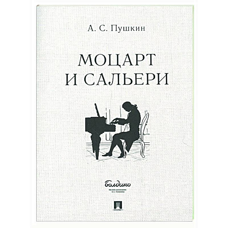 Фото Моцарт и Сальери