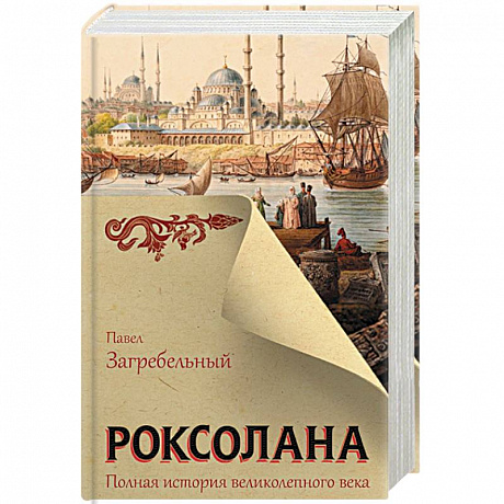 Фото Роксолана. Полная история великолепного века
