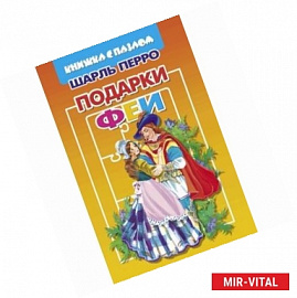 Подарки Феи. Книжка с пазлом