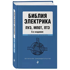 Библия электрика: ПУЭ, ПОТЭЭ, ПТЭЭП