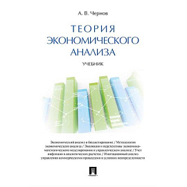 Теория экономического анализа. Учебник